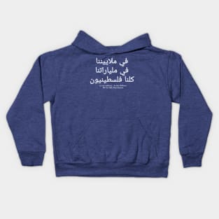 كلنا فلسطينيون في ملياراتنا في ملاييننا - In Our Millions In Our Billions  We Are ALL Palestinians - White - Double-sided Kids Hoodie